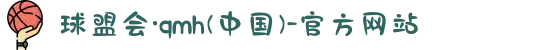 球盟会·qmh(中国)-官方网站